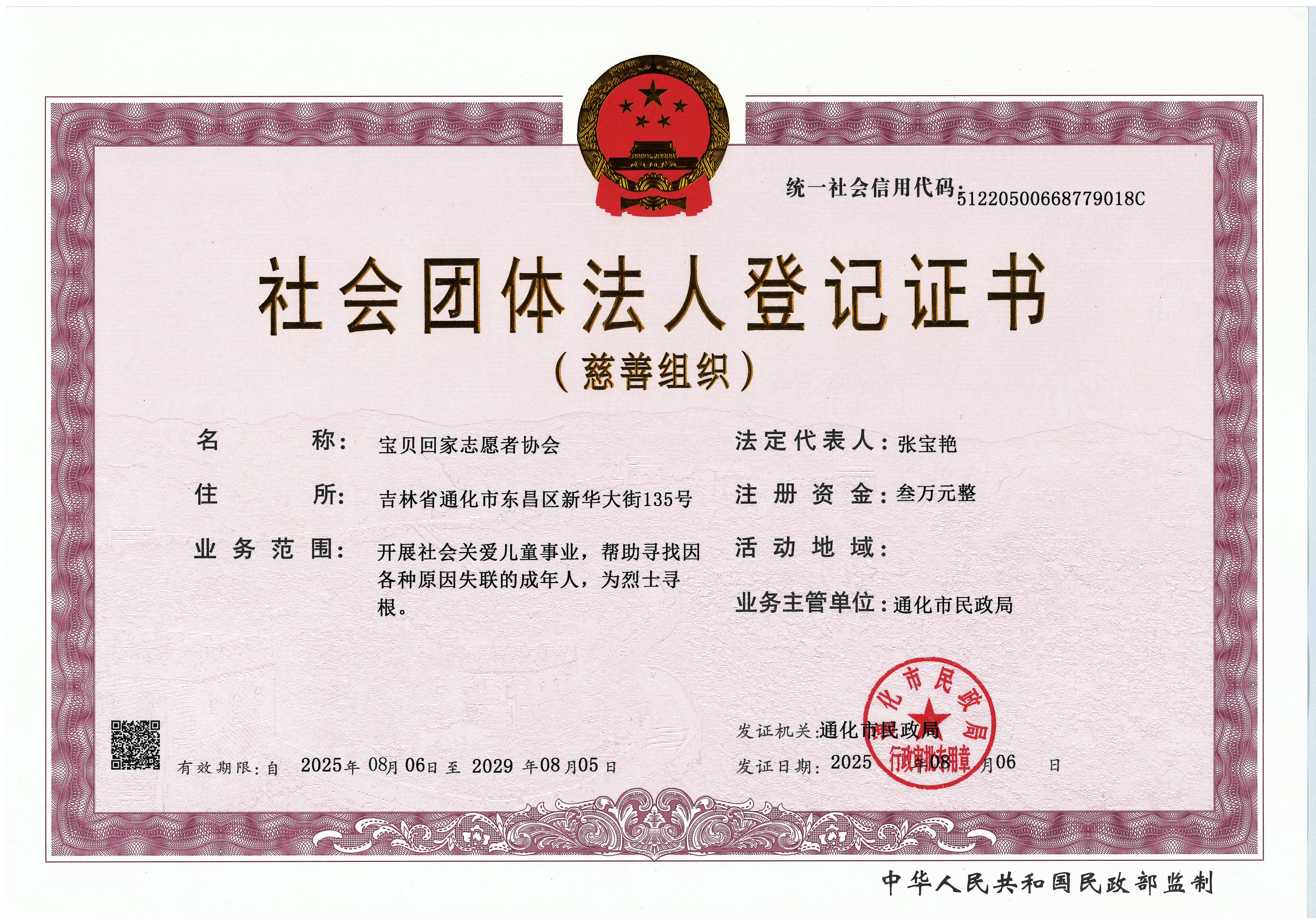 【2025最新】社会团体法人登记证书(慈善组织)-正本 小.jpg